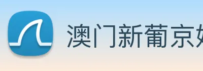 澳门新葡京娱乐城官网 logo